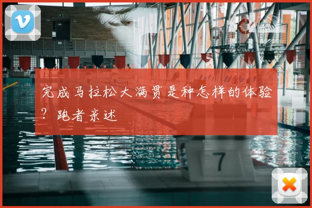 完成马拉松大满贯是种怎样的体验？跑者亲述