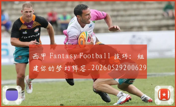 西甲 Fantasy Football 技巧:组建你的梦幻阵容_20260529200629