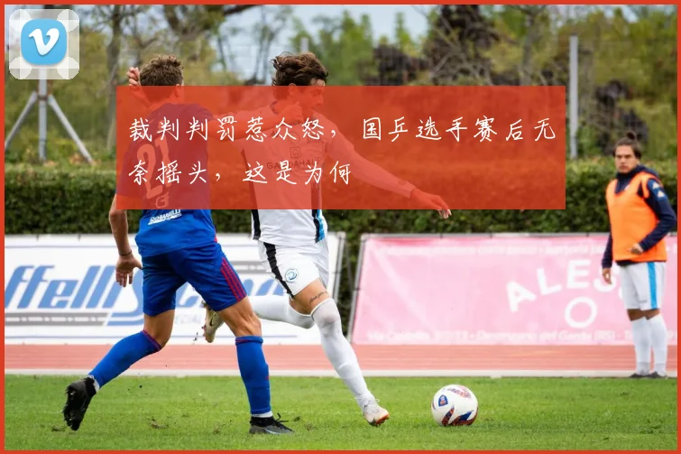 裁判判罚惹众怒,国乒选手赛后无奈摇头,这是为何