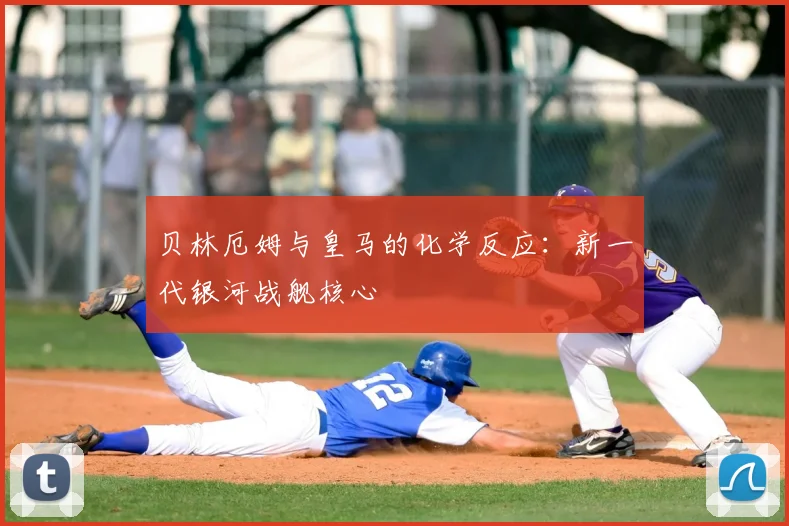 贝林厄姆与皇马的化学反应:新一代银河战舰核心