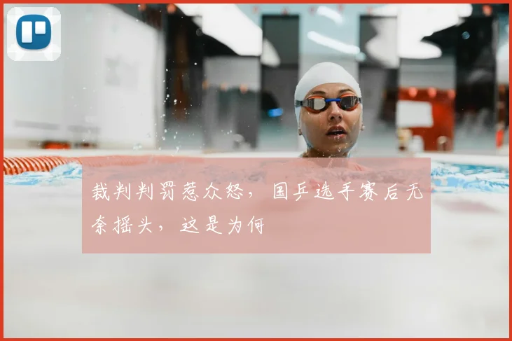 裁判判罚惹众怒，国乒选手赛后无奈摇头，这是为何