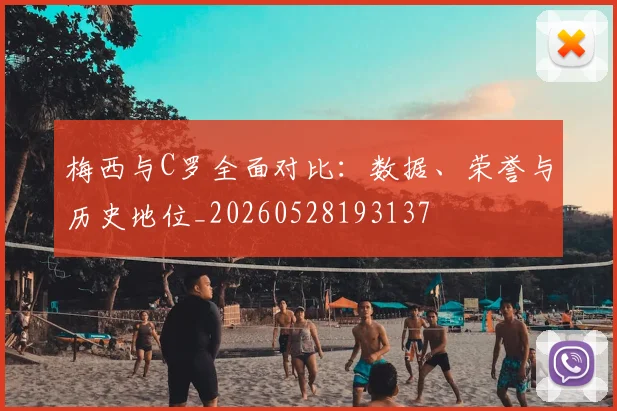 梅西与C罗全面对比：数据、荣誉与历史地位_20260528193137