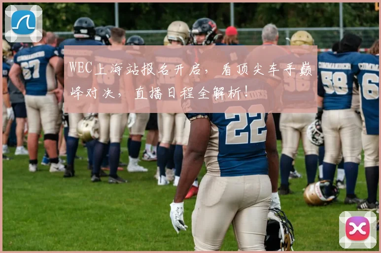WEC上海站报名开启,看顶尖车手巅峰对决,直播日程全解析!