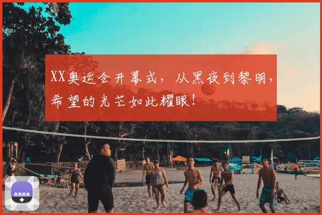 XX奥运会开幕式,从黑夜到黎明,希望的光芒如此耀眼!